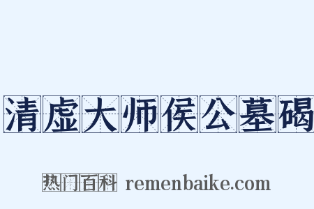 清虚大师侯公墓碣是什么意思的图片